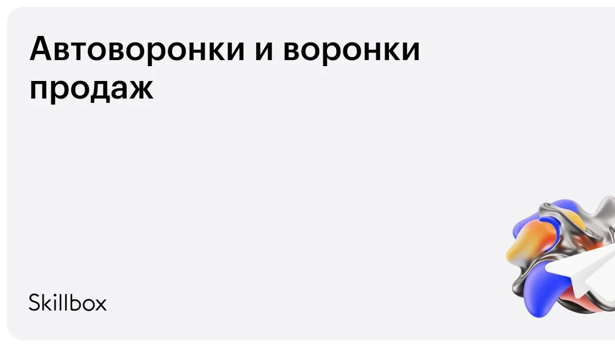 Обложка курса «Автоворонки и воронки продаж» на Skillbox