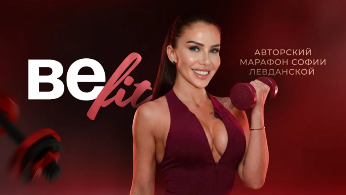 Обложка курса: Be Fit 13.0. Марафон стройности [София Левданская]. Площадка: Складчик