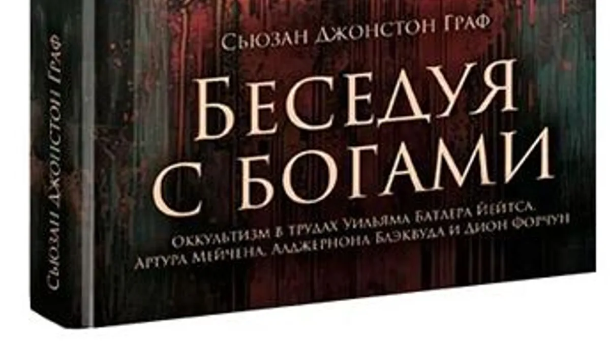 Обложка курса: Беседуя с богами. Оккультизм в трудах Уильяма Батлера Йейтса, Артура Мейчена, Алджернона Блэквуда и Дион Форчун. Сьюзан Джонстон Граф [Граф Сьюзан]. Площадка: Складчик
