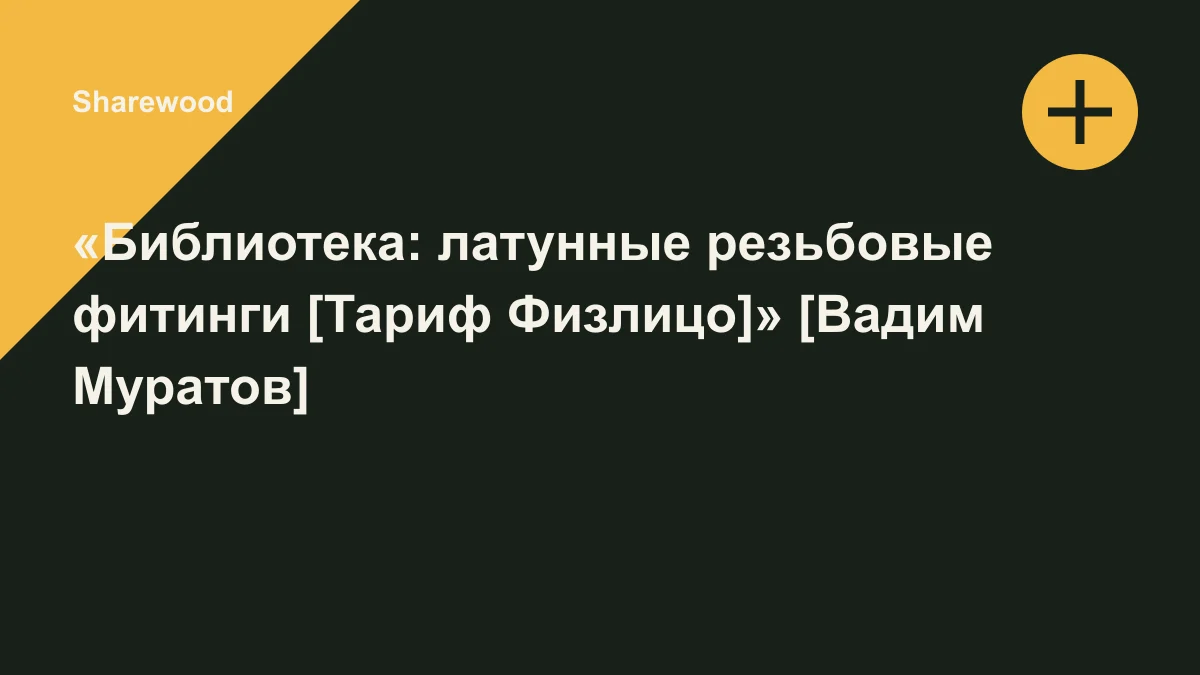 Обложка курса: «Библиотека: латунные резьбовые фитинги [Тариф Физлицо]» [Вадим Муратов]. Площадка: Sharewood