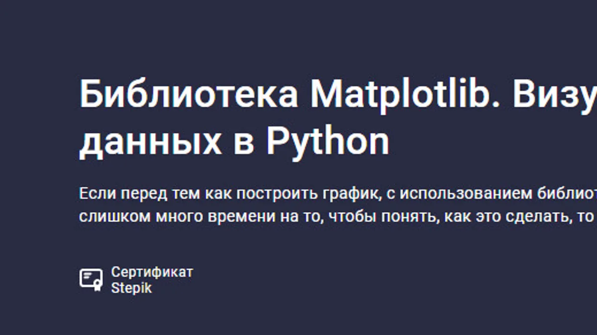 Обложка курса: Библиотека Matplotlib. Визуализация данных в Python [stepik] [Сергей Спирёв]. Площадка: Складчик
