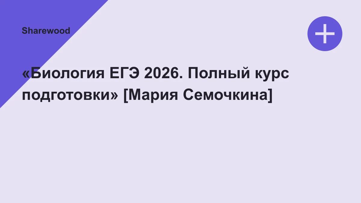 Обложка курса: «Биология ЕГЭ 2026. Полный курс подготовки» [Мария Семочкина]. Площадка: Sharewood