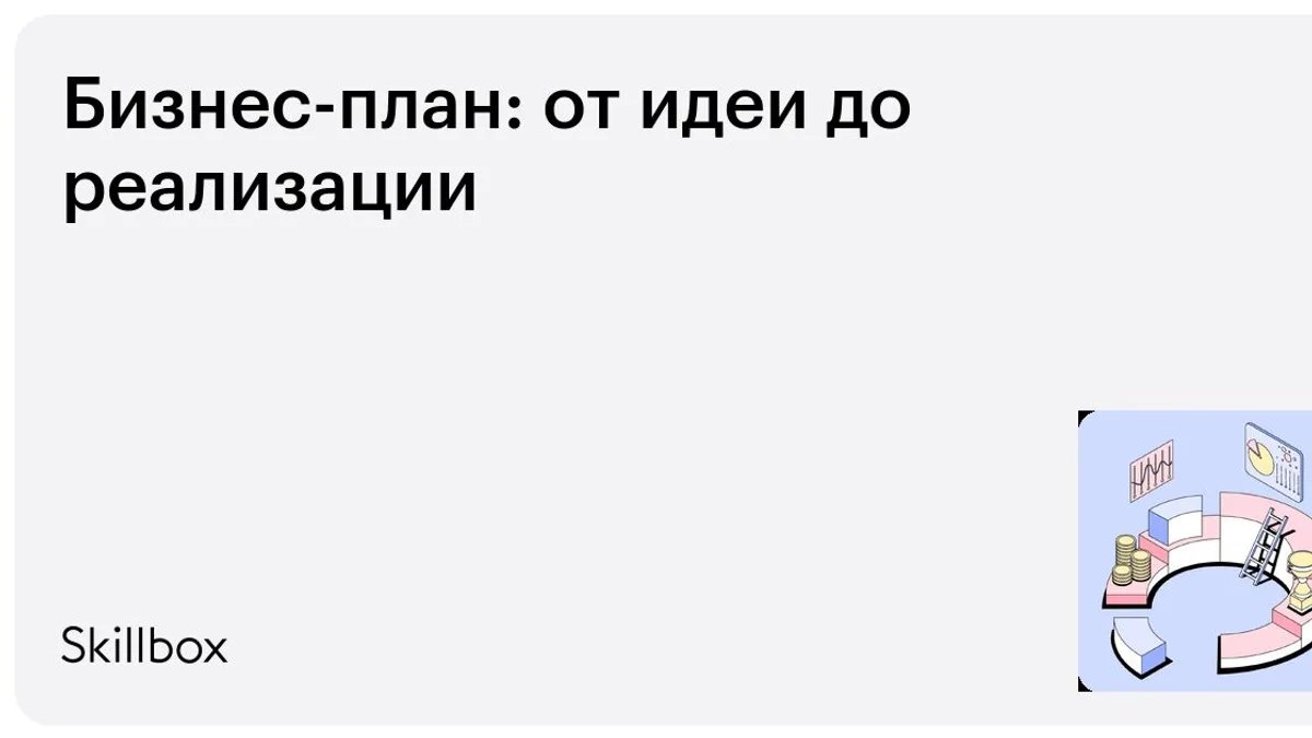 Обложка курса «Бизнес-план: от идеи до реализации» на Skillbox
