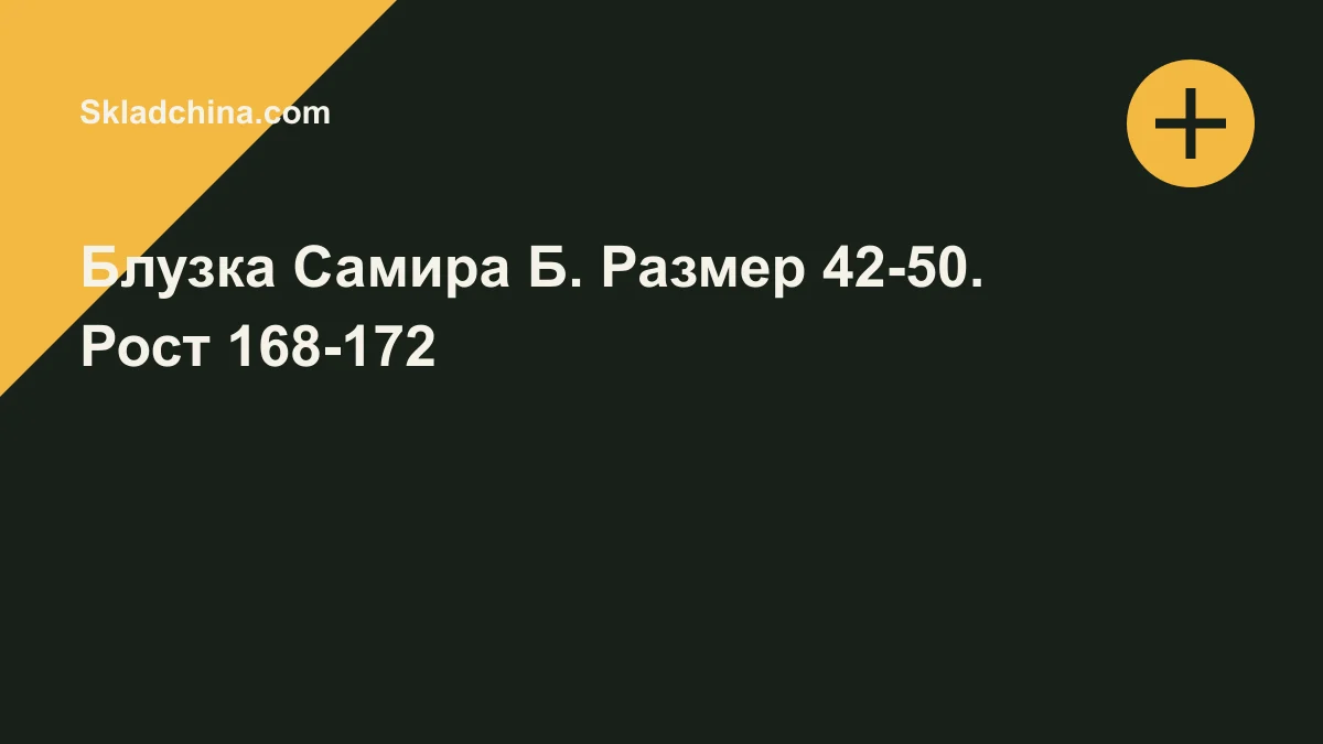 Обложка курса: Блузка Самира Б. Размер 42-50. Рост 168-172. Площадка: Skladchina.com