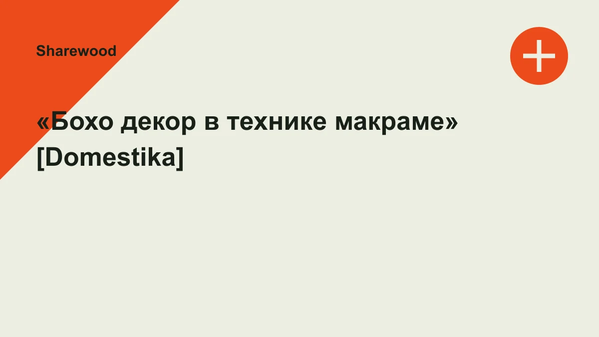 Обложка курса: «Бохо декор в технике макраме» [Domestika]. Площадка: Sharewood