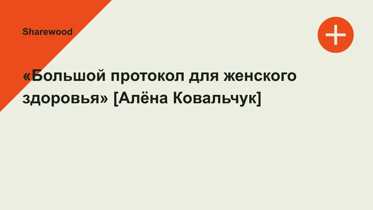 Обложка курса: «Большой протокол для женского здоровья» [Алёна Ковальчук]. Площадка: Sharewood