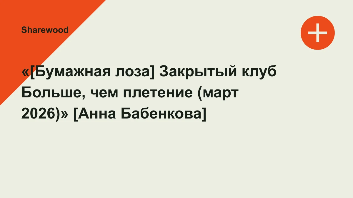 Обложка курса: «[Бумажная лоза] Закрытый клуб Больше, чем плетение (март 2026)» [Анна Бабенкова]. Площадка: Sharewood