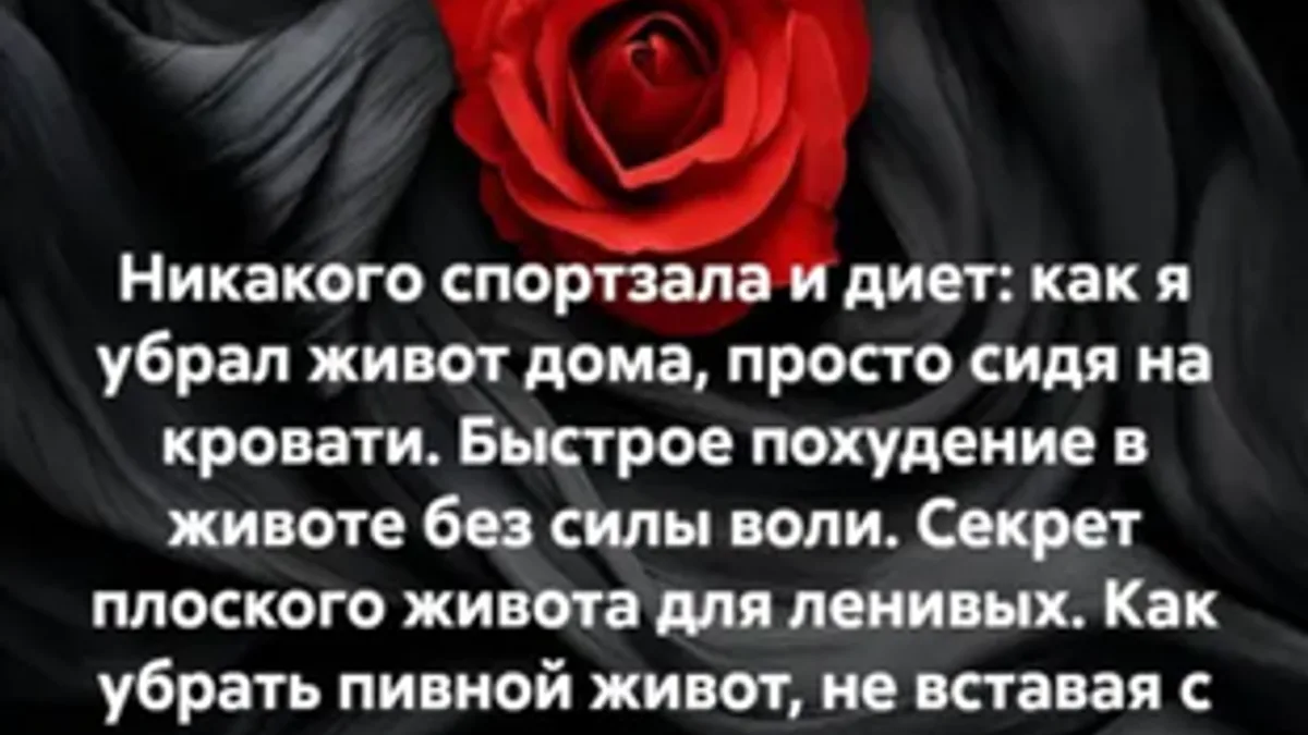 Обложка курса: Быстрое похудение в животе без силы воли. Секрет плоского живота для ленивых. Как убрать пивной живот, не вставая с постели [Любовь Знойная]. Площадка: Складчик
