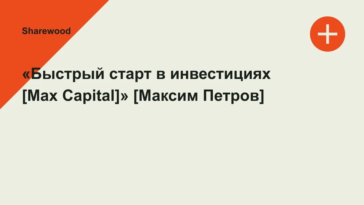 Обложка курса: «Быстрый старт в инвестициях [Max Capital]» [Максим Петров]. Площадка: Sharewood