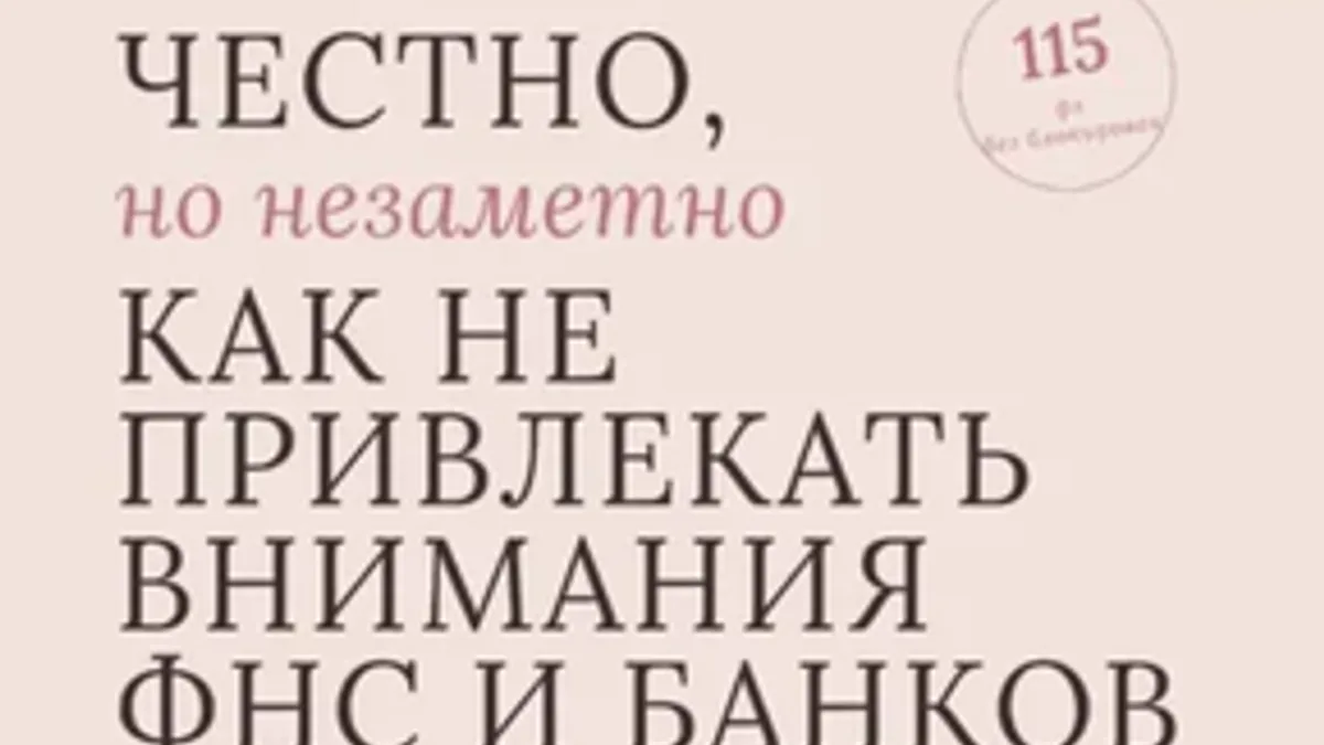 Обложка курса: Честно, но незаметно. Как не привлекать внимание ФНС и банков [Анна Нечаева]. Площадка: Складчик