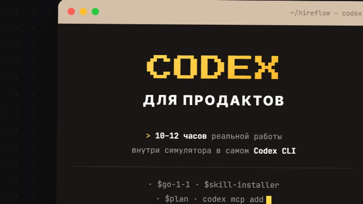 Обложка курса: CODEX для продактов (Евгения Одуд). Площадка: Складчина.biz
