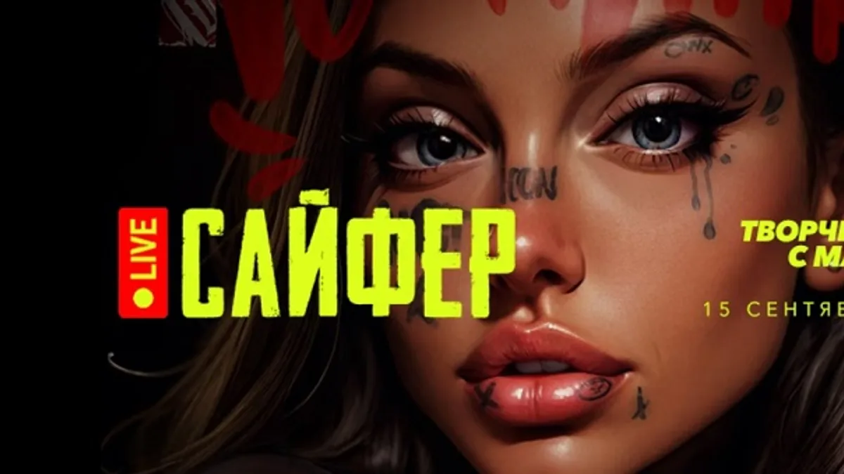 Обложка курса: Cypher 2 / Сайфер: творческий вечер (сентябрь 2024) [Max Twain]. Площадка: Складчик