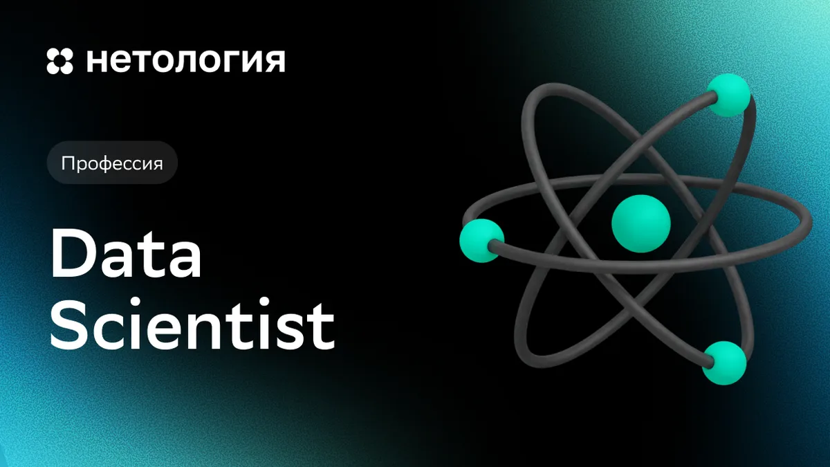 Обложка курса «Data Scientist: расширенный курс» в Нетологии