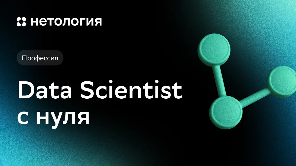 Обложка курса «Data Scientist с нуля» в Нетологии
