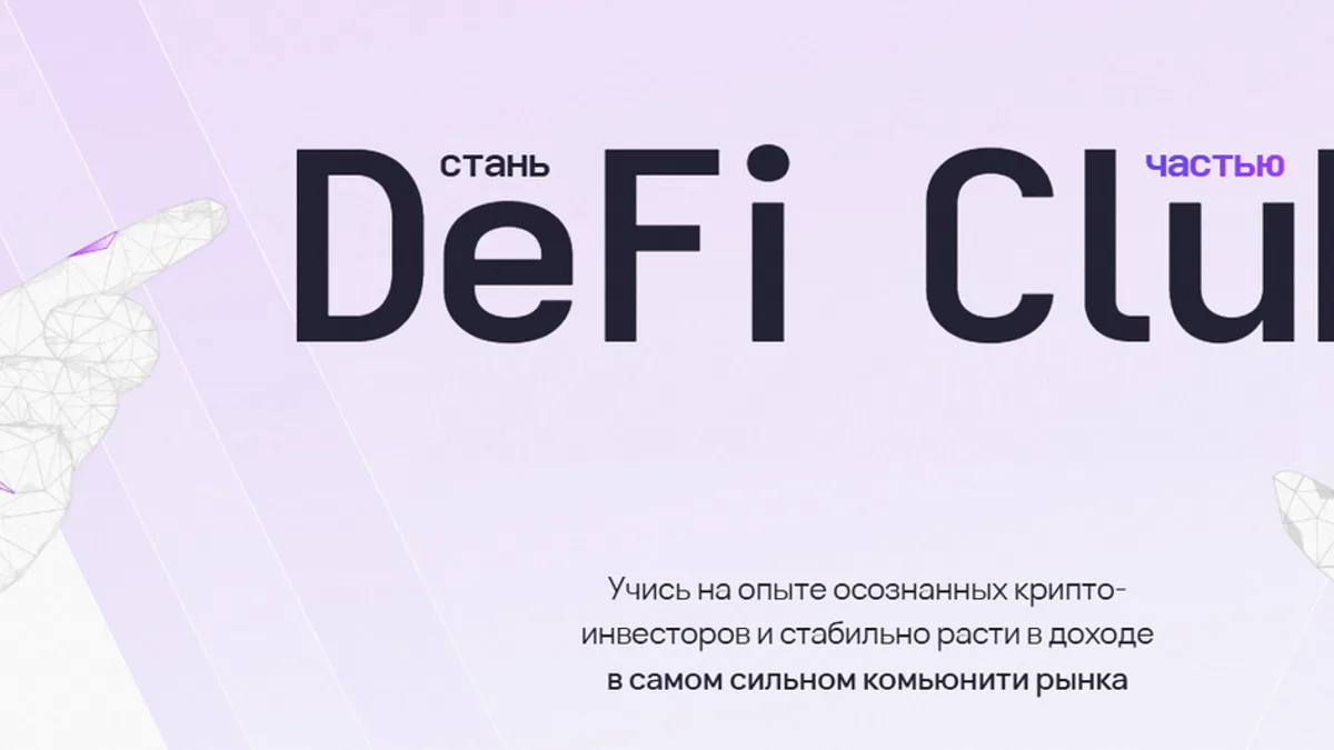 Обложка курса: DeFi Club 2.0 [Тариф Клуб] [№1, на 12 месяцев] [Святослав Коненков]. Площадка: Складчик