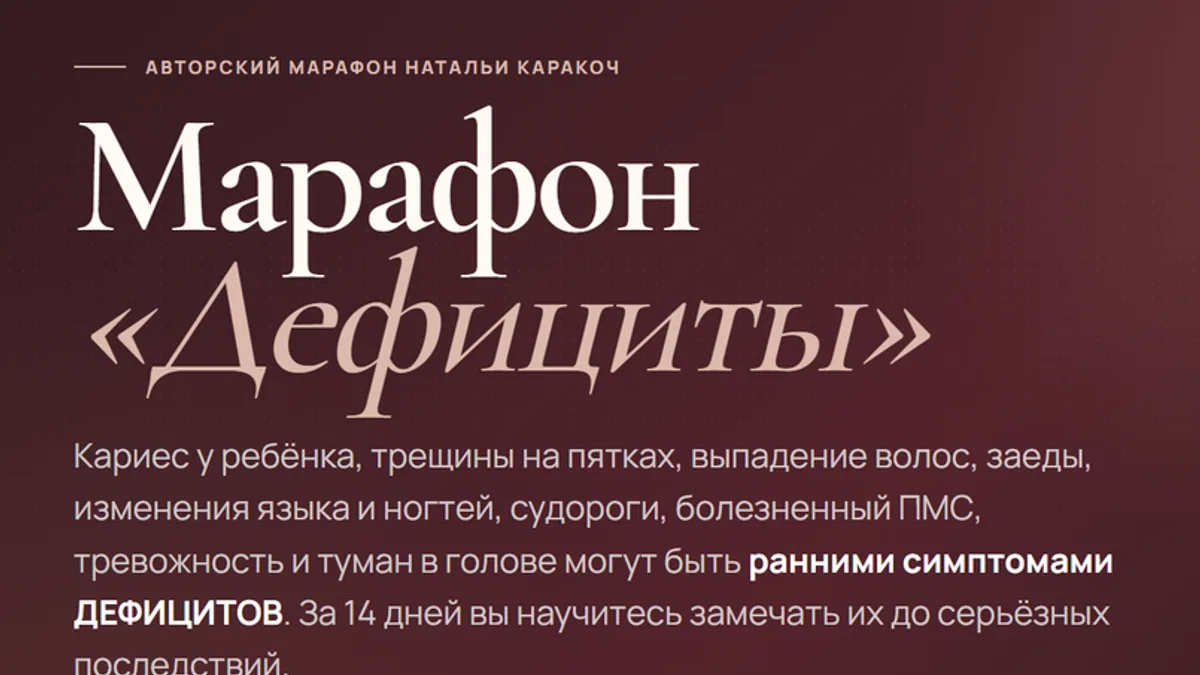 Обложка курса: Дефициты [Наталья Каракоч]. Площадка: Складчик