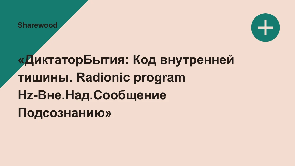 Обложка курса: «ДиктаторБытия: Код внутренней тишины. Radionic program Hz-Вне.Над.Сообщение Подсознанию» [Империя технологий]. Площадка: Sharewood