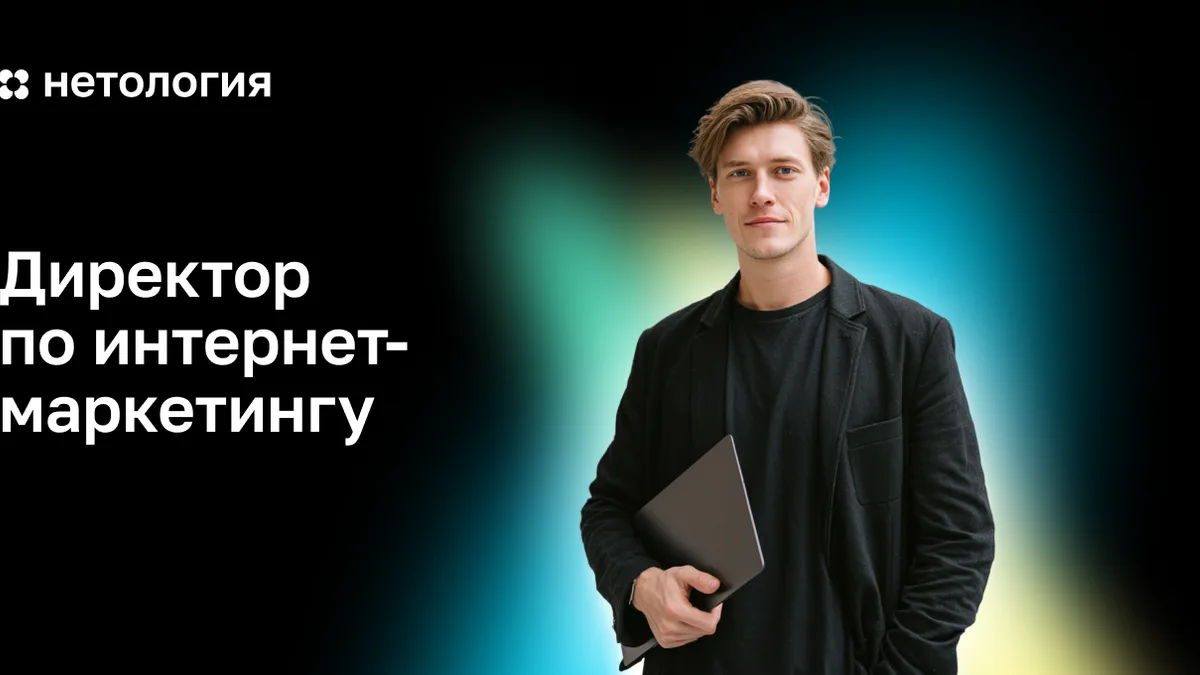 Обложка курса «Директор по интернет- маркетингу» в Нетологии