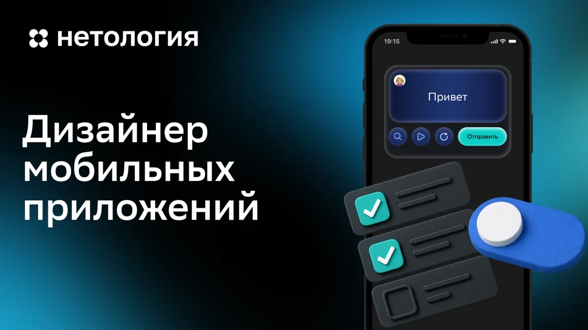Обложка курса «Дизайнер мобильных приложений» в Нетологии