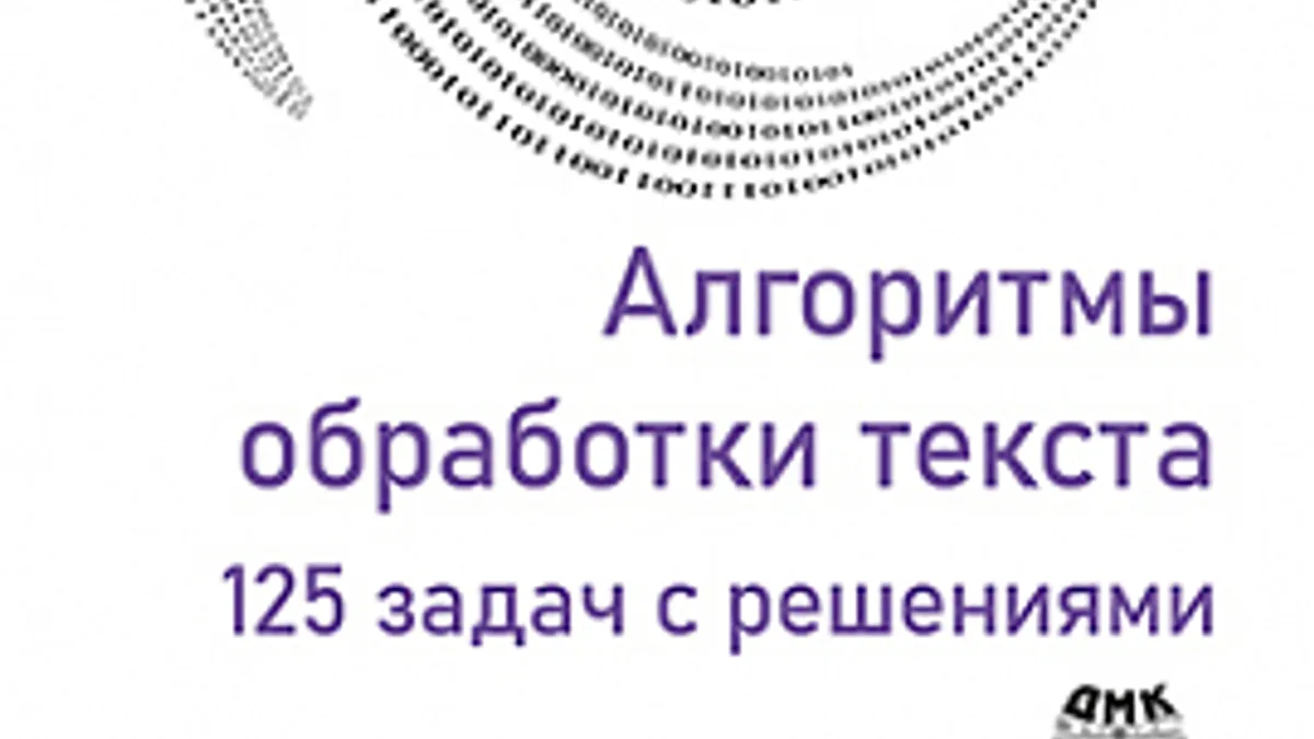 Обложка курса: [ДМК] Алгоритмы обработки текста. 125 задач с решениями [Крошемор М., Лекрок Т., Риттер В.]. Площадка: Складчик