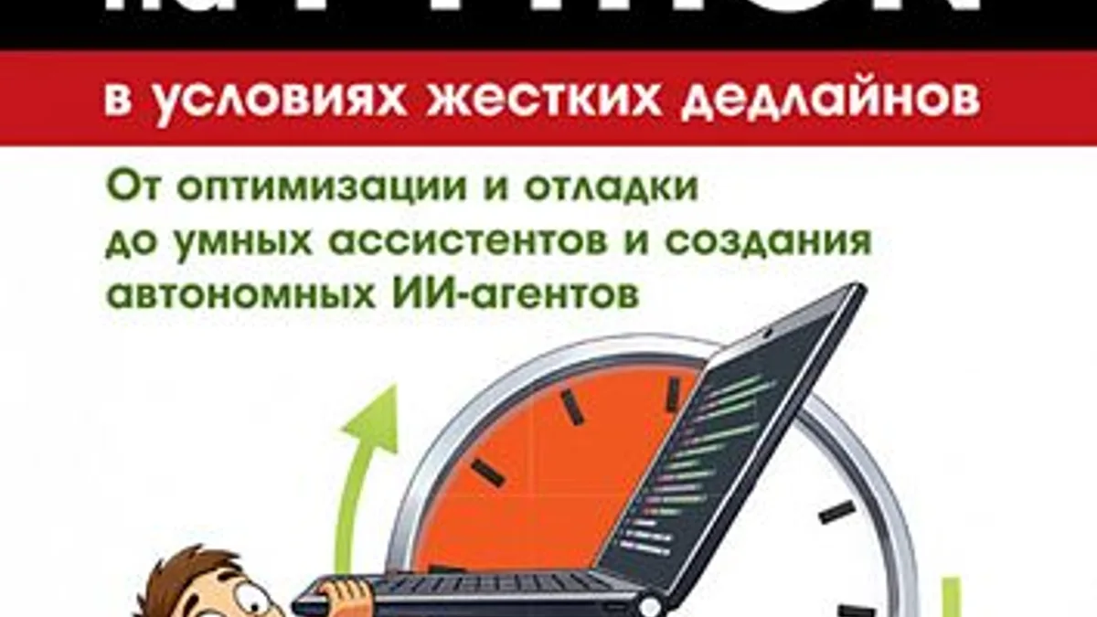 Обложка курса: [ДМК] Разработка на Python в условиях жестких дедлайнов [Алекс Телфорд]. Площадка: Складчик