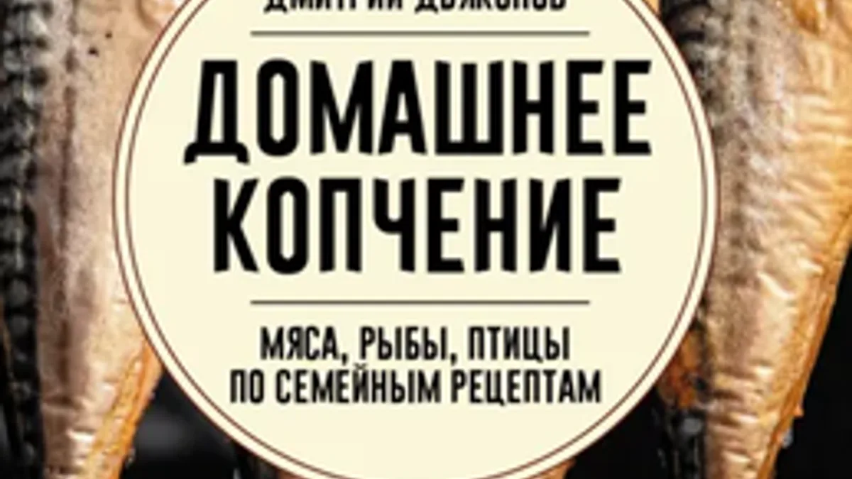 Обложка курса: Домашнее копчение мяса, рыбы, птицы по семейным рецептам [Дмитрий Дьяконов]. Площадка: Складчик