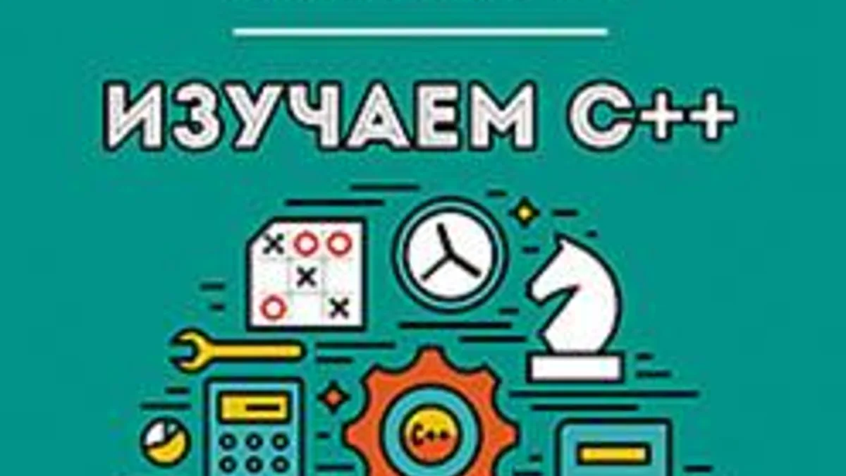 Обложка курса: Доусон М. - Изучаем C++ через программирование игр (2016). Площадка: Складчик