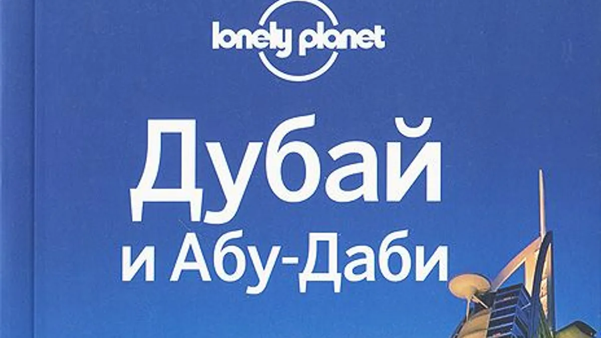 Обложка курса: Дубай и Абу-Даби (Lonely Planet). Площадка: Складчик