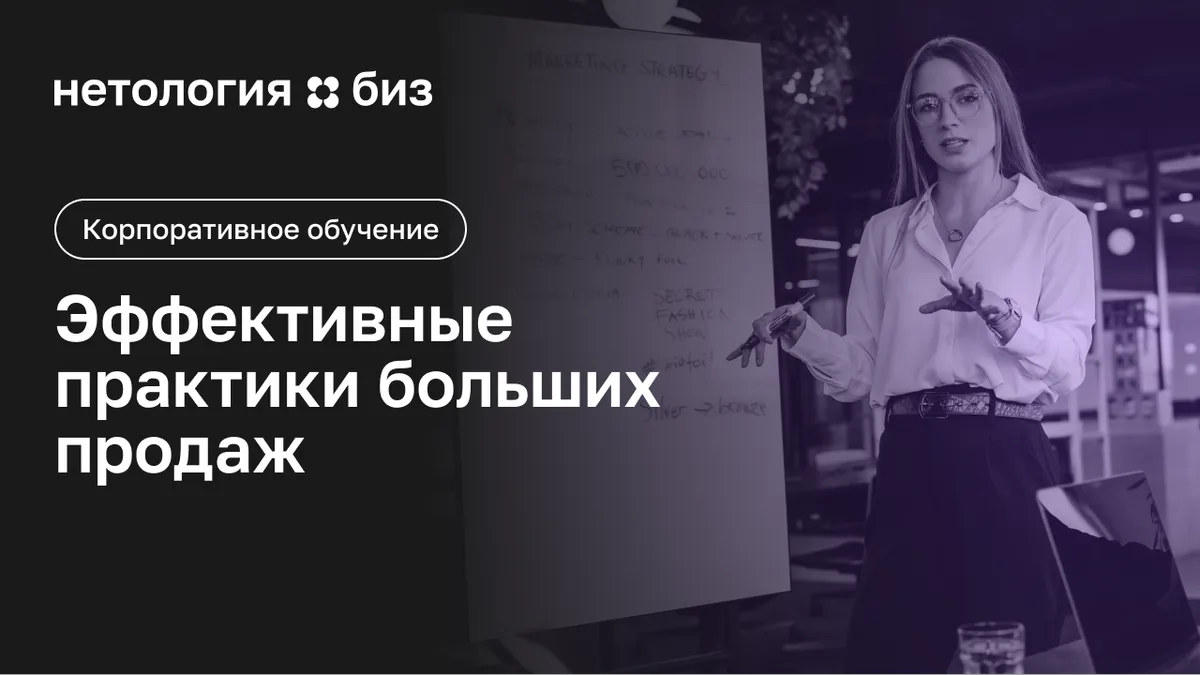 Обложка курса «Эффективные практики больших продаж» в Нетологии