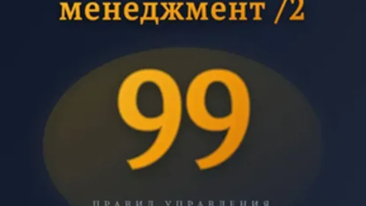 Обложка курса: Эффективный менеджмент 2. 99 правил управления [Сергей Вермонт]. Площадка: Складчик