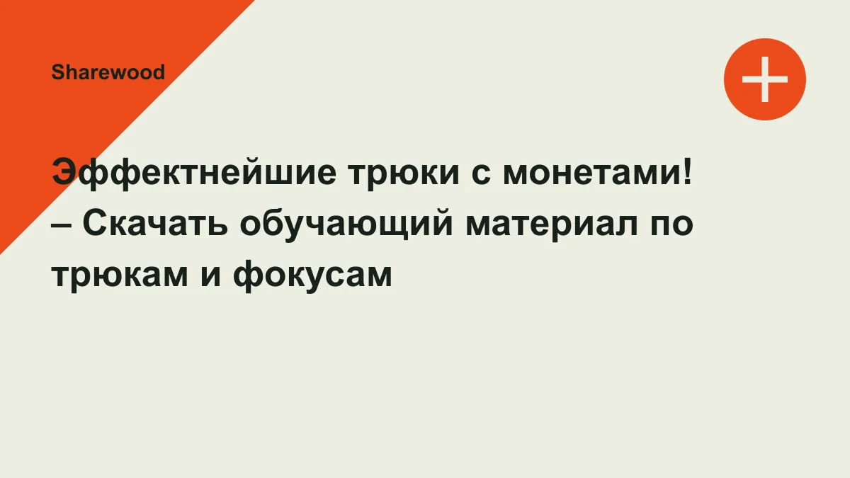 Обложка курса: Эффектнейшие трюки с монетами! – Скачать обучающий материал по трюкам и фокусам. Площадка: Sharewood