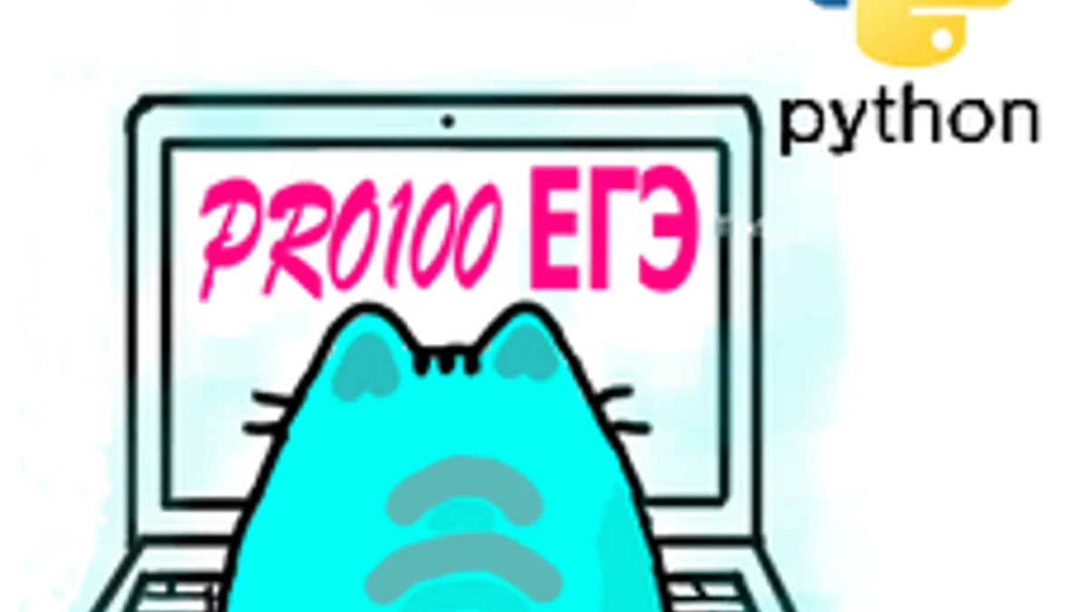 Обложка курса «ЕГЭ информатика: Python» на Stepik