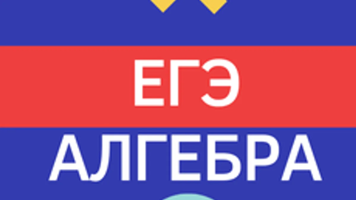 Обложка курса «ЕГЭ математика алгебра» на Stepik