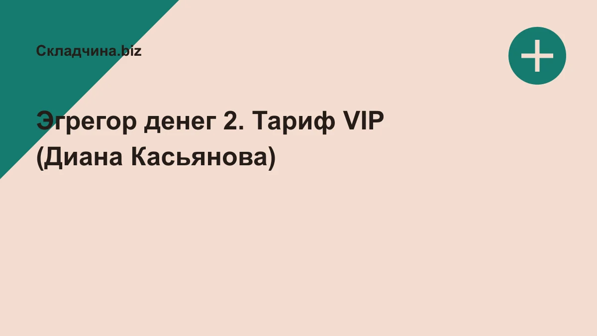 Обложка курса: Эгрегор денег 2. Тариф VIP (Диана Касьянова). Площадка: Складчина.biz