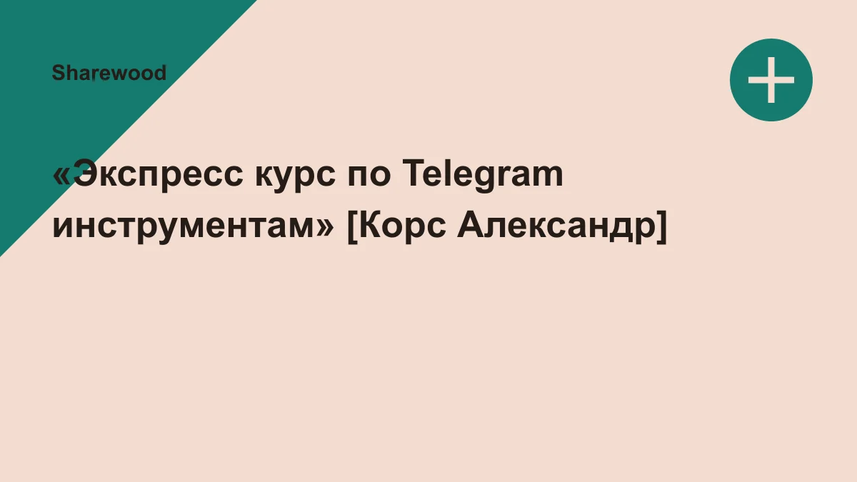 Обложка курса: «Экспресс курс по Telegram инструментам» [Корс Александр]. Площадка: Sharewood