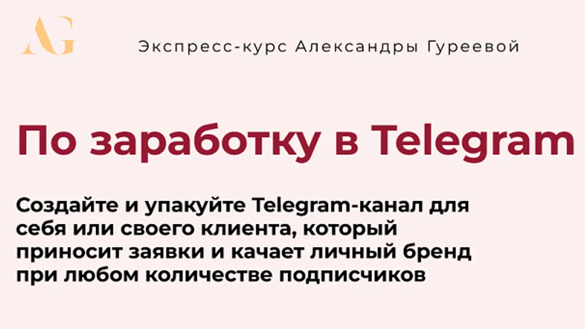 Обложка курса: Экспресс-курс по заработку в Telegram [Тариф Практик] [Александра Гуреева]. Площадка: Складчик