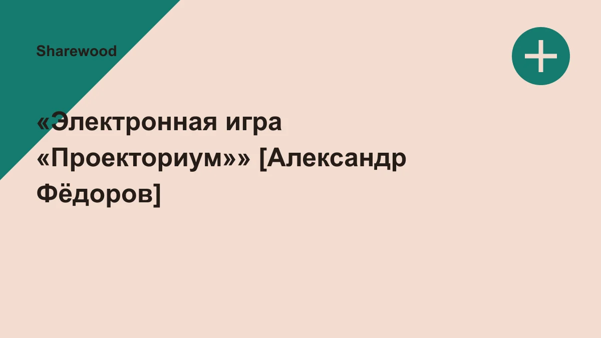 Обложка курса: «Электронная игра «Проекториум»» [Александр Фёдоров]. Площадка: Sharewood