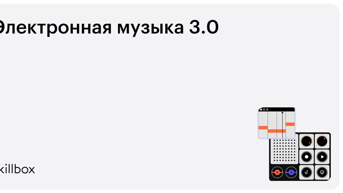 Обложка курса «Электронная музыка 3.0» на Skillbox