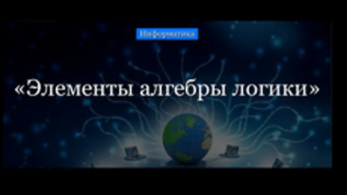 Обложка курса «Элементы алгебры логики» на Stepik