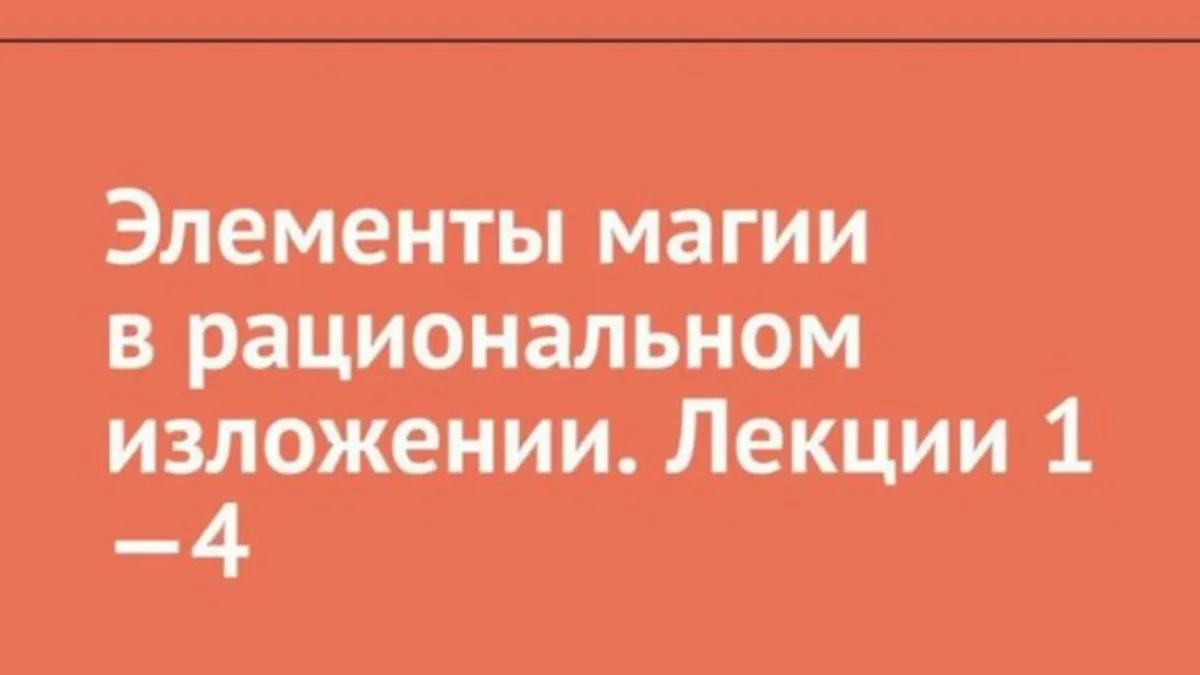 Обложка курса: Элементы магии в рациональном изложении (Евгений Гильбо). Площадка: Складчина.biz