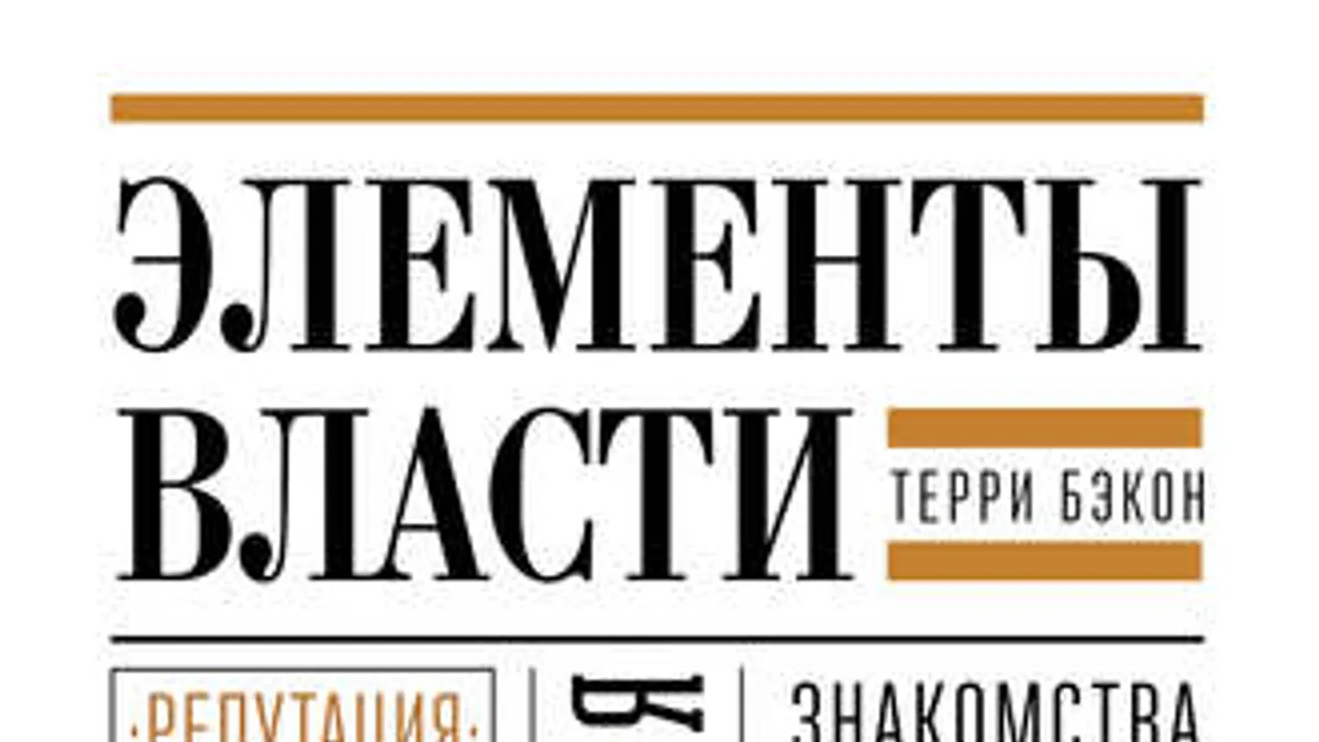 Обложка курса: Элементы власти: уроки лидерства и влияния (Терри Бэкон). Площадка: Складчина.biz