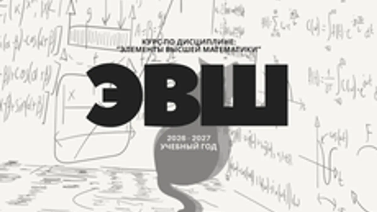 Обложка курса «Элементы высшей математики» на Stepik