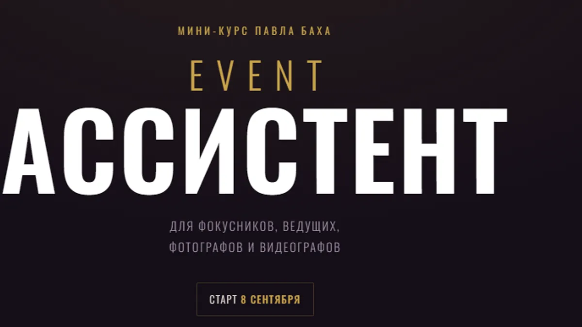 Обложка курса: Event ассистент [Павел Бах]. Площадка: Складчик