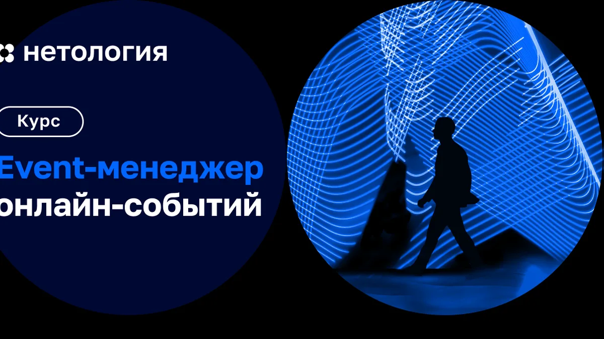 Обложка курса «Event-менеджер онлайн-событий» в Нетологии
