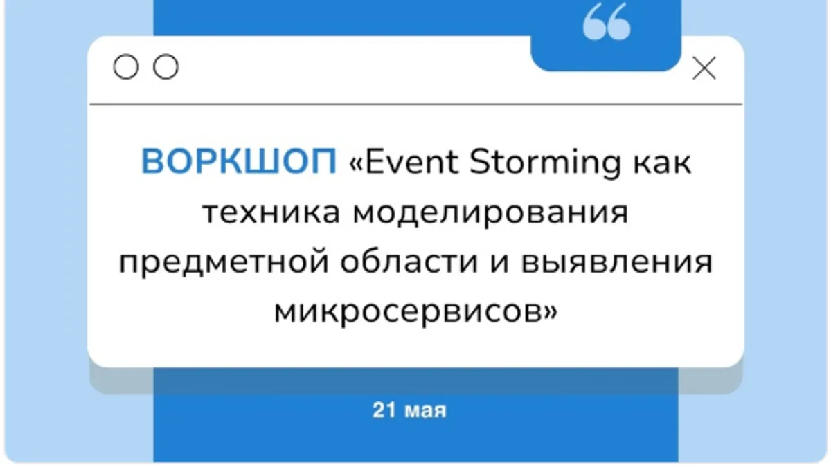Обложка курса: Event Storming как техника моделирования предметной области и выявления микросервисов [Systems Education] [Мира Карлаш, Анастасия Московкина]. Площадка: Складчик