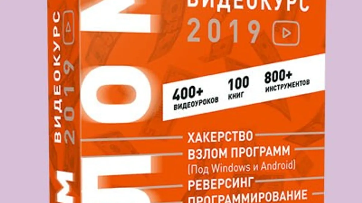 Обложка курса: [EXELAB] Видеокурс Взлом. 2019 (Bad_guy). Площадка: Складчина.biz