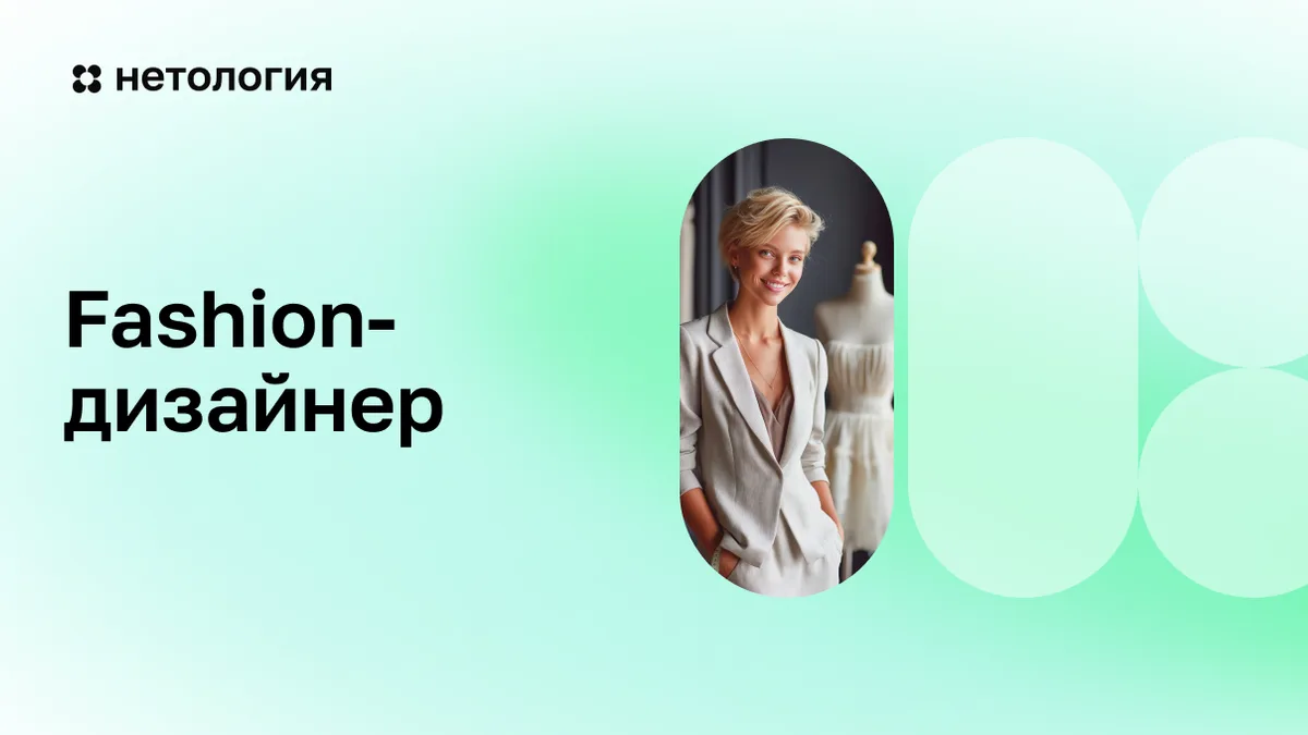 Обложка курса «Fashion-дизайнер» в Нетологии
