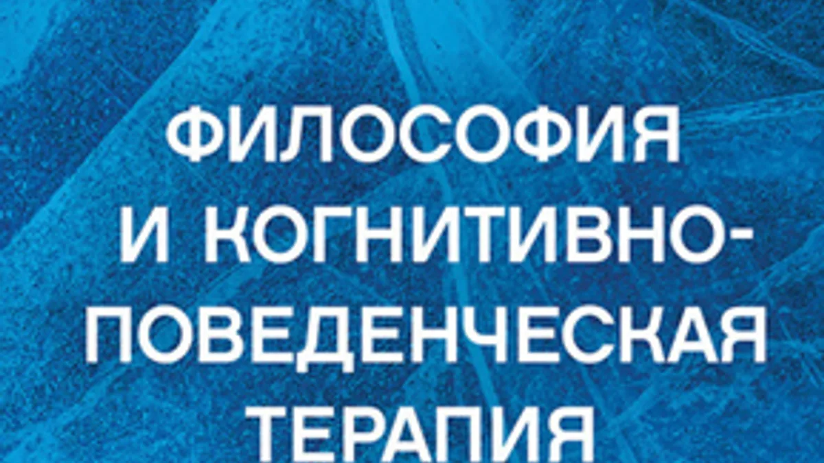Обложка курса: Философия и когнитивно-поведенческая терапия [Дмитрий Ковпак, Виктория Денисова]. Площадка: Складчик