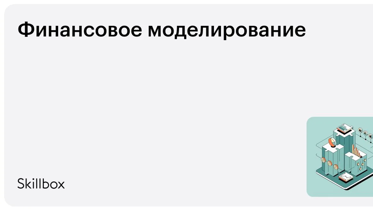 Обложка курса «Финансовое моделирование» на Skillbox
