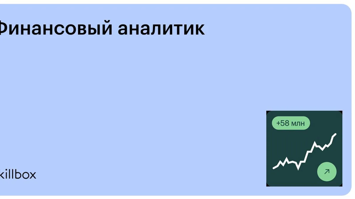 Обложка курса «Финансовый аналитик» на Skillbox